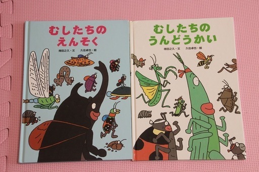 むしたちシリーズ2冊えんそくうんどうかい Umeusagi 八千代台の絵本の中古あげます 譲ります ジモティーで不用品の処分