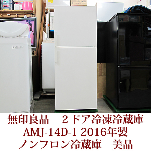 無印良品 ノンフロン 137L 2ドア冷凍冷蔵庫 右開き AMJ-14D-1 2016年製 