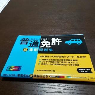 お取引先決定　普通免許　試験によく出る　超実践問題集　オールカラー