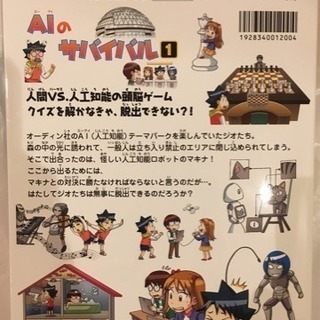 Aiのサバイバル1 科学漫画 人工知能 子ども Nanami 芦屋の本 Cd Dvdの中古あげます 譲ります ジモティーで不用品の処分