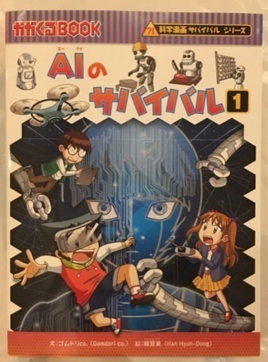 Aiのサバイバル1 科学漫画 人工知能 子ども Nanami 芦屋の本 Cd Dvdの中古あげます 譲ります ジモティーで不用品の処分