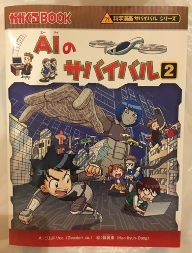 科学漫画aiのサバイバル1と2 人工知能 Nanami 芦屋の本 Cd Dvdの中古あげます 譲ります ジモティーで不用品の処分