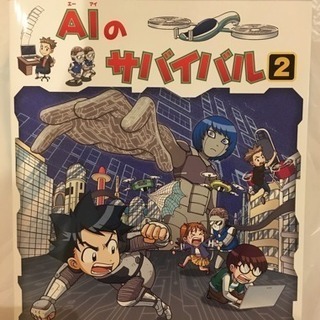 科学漫画aiのサバイバル1と2 人工知能 Nanami 芦屋の本 Cd Dvdの中古あげます 譲ります ジモティーで不用品の処分