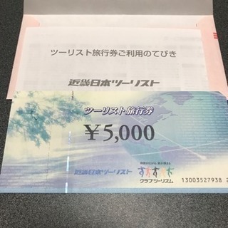 近畿ツーリスト旅行券 4700円で譲ります。
