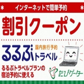   【1万円引き】るるぶトラベル 宿泊割引クーポン 16,250...