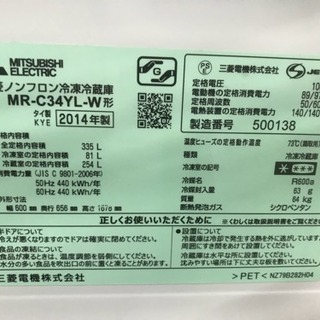 冷蔵庫 三菱 3ドア 家族用 ファミリーサイズ 335L MR-C34YL 2014年 自動製氷 動作OK 川崎区 KK
