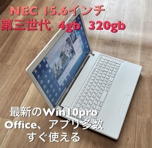 NEC  LaVie 15.6インチ/i3第三世代/4GB/320GB/Win10pro/すぐ使える/Office他多数