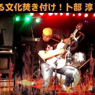 Burn☆企画LIVE☆EVENT　 『卜部淳企画　～冬をぶっ飛...