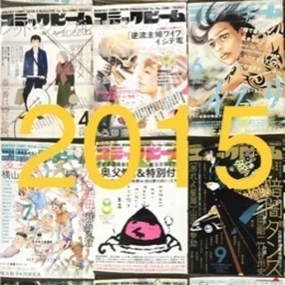 月刊コミックビーム 2015年12冊セット