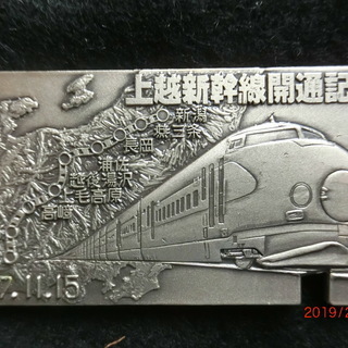 記念メダル（切符型）上越新幹線開通記念