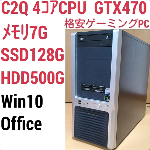 お取引中)格安ゲーミングPC 4コアCPU・GTX470搭載 メモリ7G SSD128G HDD500GB Windows10