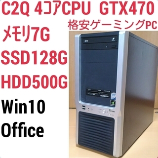 お取引中)格安ゲーミングPC 4コアCPU・GTX470搭載 メ...
