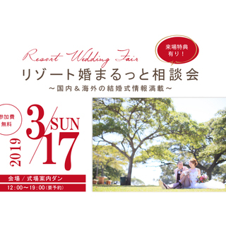 【3月17日開催】リゾート婚まるっと相談会!衣裳試着有♪豪華特典多数!