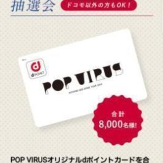 星野源 pop virus dポイントカード 非売品