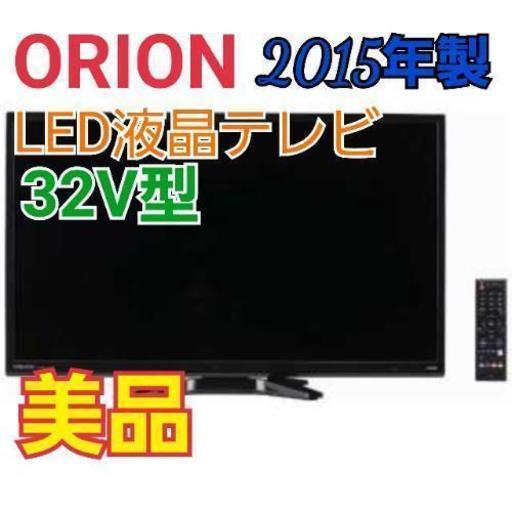 【美品】オリオン 32V型　液晶テレビ　2015年