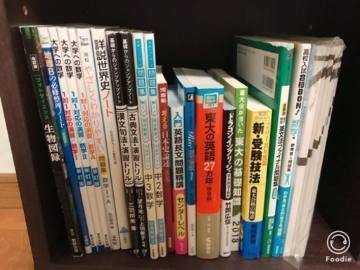 大学受験 参考書セット 62冊 ぴーちゃん つくばみらいの参考書の中古あげます 譲ります ジモティーで不用品の処分