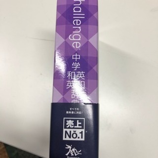 中学英和和英辞典