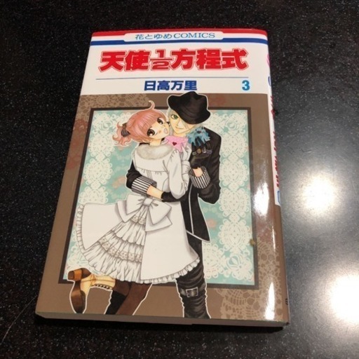 天使2分の1方程式3巻セット みー 佐世保のマンガ コミック アニメの中古あげます 譲ります ジモティーで不用品の処分