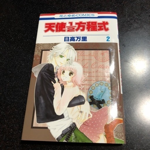 天使2分の1方程式3巻セット みー 佐世保のマンガ コミック アニメの中古あげます 譲ります ジモティーで不用品の処分