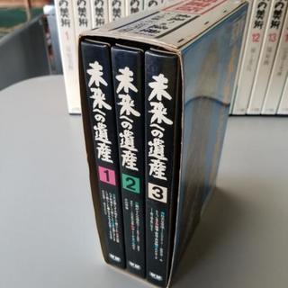 学研 未来への遺産 全3巻セット 愛蔵版 歴史文化