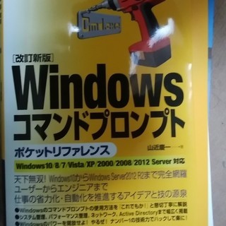 改訂新版 Windowsコマンドプロンプト ポケットリファレンス...