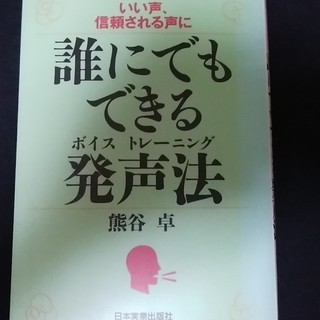 誰にでもできる発声法