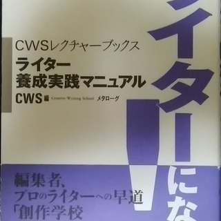 ライターになる！ライター養成実践マニュアル