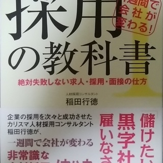 １週間で会社が変わる 採用の教科書