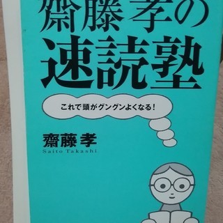 斎藤孝の速読塾