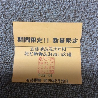 五桂池ふるさと村 花と動物ふれあい広場 入場券