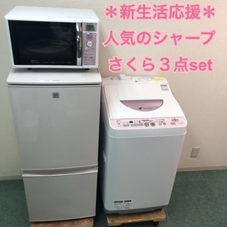送料無料＊美品＊豪華 SHARP さくら3点セット＊新生活応援大特価!! 配達無料地域あり＊美品＊人気のSHARP♪♪豪華 さくら3