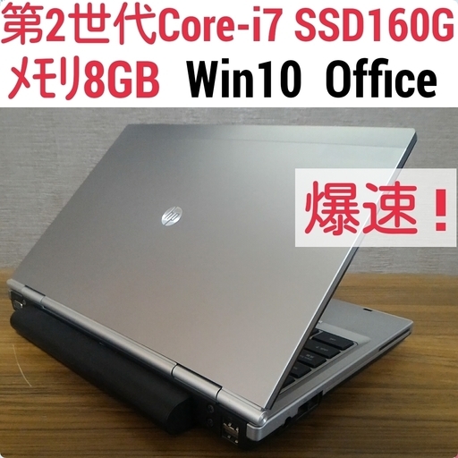 お取引中)爆速 第2世代Core-i7 メモリ8G SSD160G Office搭載 Windows10ノートPC