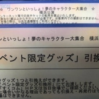 ワンワンと一緒！夢のキャラクター大集合。横浜公園2月23日1700、連番3枚