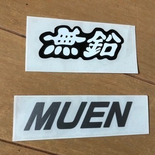 パロディーステッカー「無鉛」「MUEN」