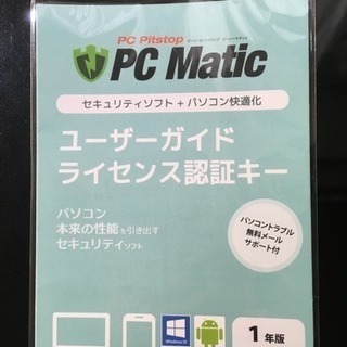 PC Matic セキュリティソフト＋パソコン快適化 １年版 ２台分