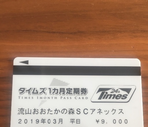 流山おおたかの森 アネックス 駐車場定期券(3月分)