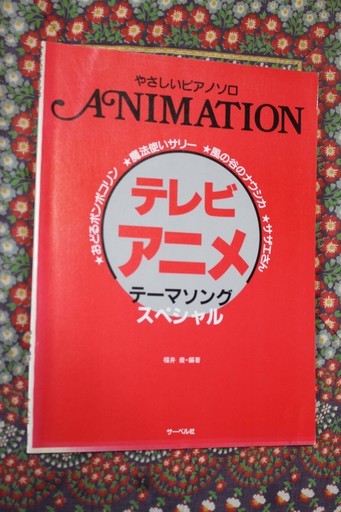 楽譜 テレビアニメ テーマソングスペシャル 石川 石川台の楽譜 音楽書の中古あげます 譲ります ジモティーで不用品の処分