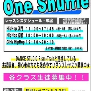 ダンス教室 One Shuffle(ワンシャッフル)生徒募集中