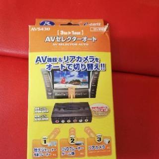 セレクター　AVセレクターオート AVS430