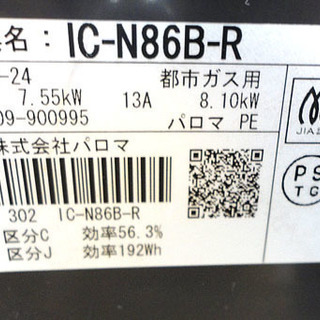 パロマ 都市ガス12A・13A ガステーブル 2016年製 幅59cm 右強火 IC-N86B-R ガスコンロ 札幌市 白石区 東札幌 パロマ 都市ガス12A・13A ガステーブル 2016年製 幅59cm 右強火 IC