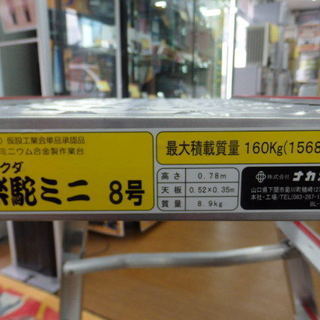 ナカオ　ラクダミニ　8号　中古商品
