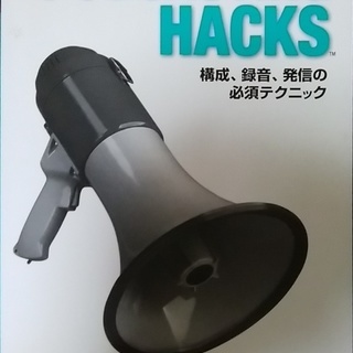 PODCASTING HACKS 構成録音発信の必須テクニック ...