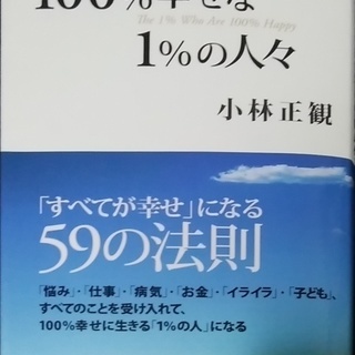 100%幸せな1%の人々 小林正観