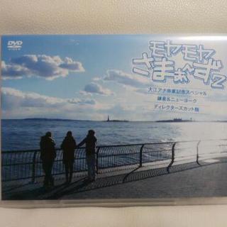 DVD『モヤモヤさまぁ～ず2』