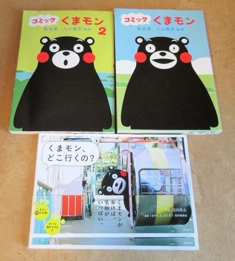 ゆるキャラグランプリ11王者 くまモンの本 3冊セット コミックくまモン くまモンどこ行くの ロボコン 港南台のその他の中古あげます 譲ります ジモティーで不用品の処分 ゆるキャラグランプリ11王者 くまモンの本 3冊セット コミックくまモン くまモンどこ行くの ロボコン 港南台のその他の中古あげます 譲ります ジモティーで不用品の処分