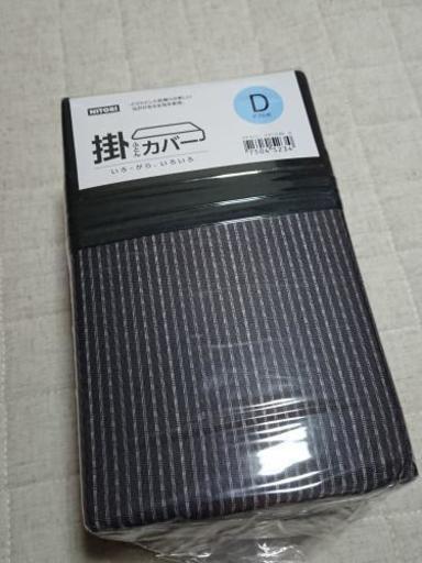 ニトリ:ダブル掛布団カバー新品