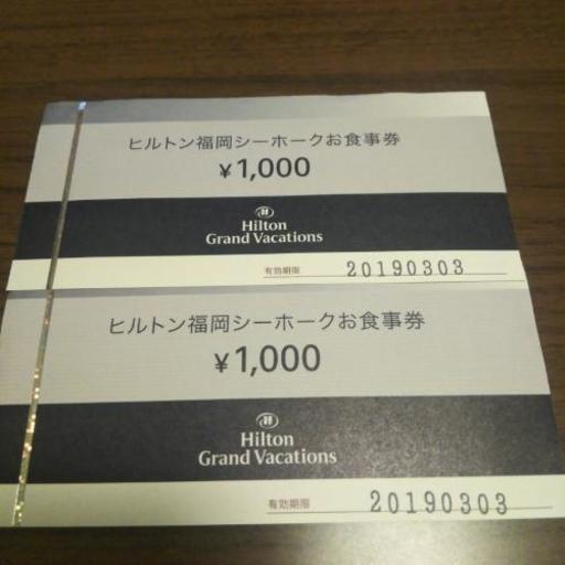 ヒルトン福岡シーホークお食事券 ゆう 鹿児島の商品券 ギフトカードの中古あげます 譲ります ジモティーで不用品の処分 ヒルトン福岡シーホークお食事券 ゆう 鹿児島の商品券 ギフトカードの中古あげます 譲ります ジモティーで不用品の処分