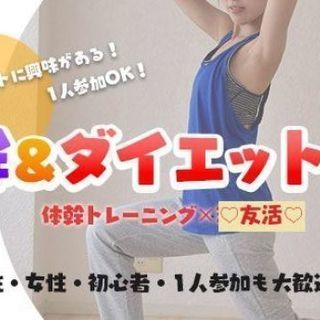 【友活】3月3日（日）19時15分♡ダイエット・健康・スポーツ好き♡体幹トレーング付♡体を動かして気分リフレッシュ！初対面でも話しやすい♡１人参加＆初心者大歓迎♡美と健康に★愛知★名古屋★伏見駅近★【クオカードキャンペーン♡女性限定】の画像