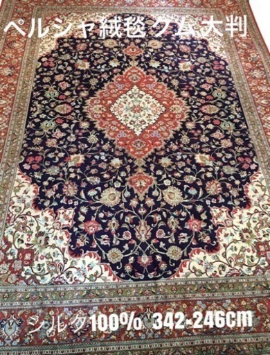 ペルシャ絨毯 クム産 シルク100% 342×246cm 広々8.41平米