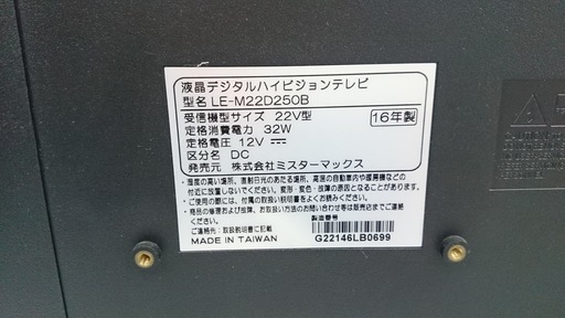 【高く買取るゾウ八幡東 直接引取】ミスターマックス　液晶テレビ 22ｲﾝﾁ　'16年製